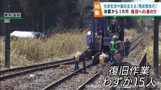 ３月１６日の地震被害で全線運休が続く阿武隈急行　５月下旬以降の全線再開に向け復旧作業が続く