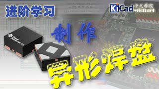 KiCad进阶学习 - 第5集 制作特殊形状的焊盘