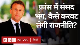 France फ्रांस में संसद भंग होने के बाद कैसे करवट लेगी राजनीति? (BBC Hindi)