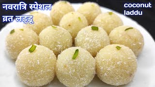 नवरात्रि स्पेशल व्रत लड्डू बनाने का आसान तरीका -  Navratri special Vrat laddu | coconut Ladoo Recipe