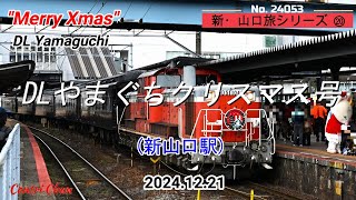 DLやまぐちクリスマス号 (新山口駅) 新・山口旅シリーズ⑳ No.24053