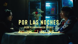 Peso Pluma, Nicki Nicole - Por Las Noches (Remix) (Letra / Lyrics) (مترجمة)