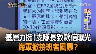 《新聞深喉嚨》精彩片段　基層力挺！支隊長致歉信曝光　海軍掀接班者風暴？