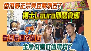 【V+Hong Kong｜香港舖位｜美食推介】香港最正宗臭豆腐執笠？｜博士Laura邪惡食態｜香港最值錢舖位｜金魚街舖位值幾錢？