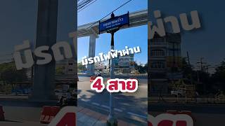 รู้ถนนที่รถไฟฟ้าผ่านเยอะสุดในไทย