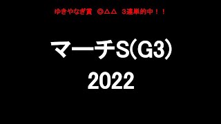 中央競馬予想 〜マーチS(G3)【中山11R】〜 2022/03/27