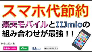 スマホ代節約！楽天モバイルとIIJmioの組み合わせが最強！！