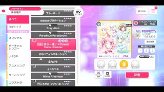 【ガルパ】FULL：きゅ〜まい＊flower  hard All Perfect【親指研究所】【バンドリ】【BanG Dream!】