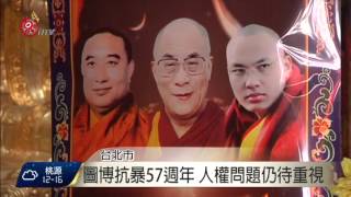 圖博抗暴57週年 人權問題仍待重視 2016-03-04 TITV 原視新聞