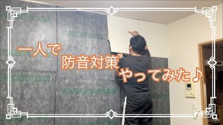 【防音対策】一人でやってみた♪(DIY)