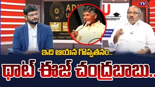 Analyst Muppa Ankamma Rao GREAT WOrds About CM Chandrababu | Tv5 News