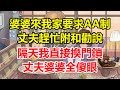 婆婆來我家要求AA制，丈夫趕忙附和勸說，隔天我直接換門鎖，丈夫婆婆全傻眼！#心寄奇旅#為人處世#生活經驗#情感#故事#彩礼#花開富貴#深夜淺讀