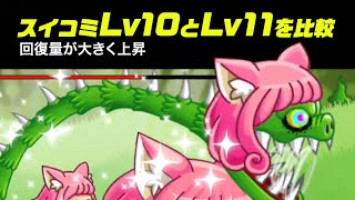 【城ドラ】キメラのスキルLv10と11の回復量を比較【ゲーム実況】