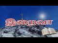 nee seitha nanmaininakkinren tamil christian songs