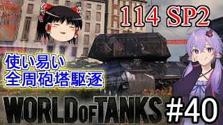 「WoT」ゆるく楽しく気軽にプレイ！part40　Tier10駆逐戦車114 SP2「ボイロゆっくり実況 」