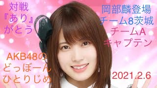 【岡部麟登場】AKB48のどっぼーんひとりじめ