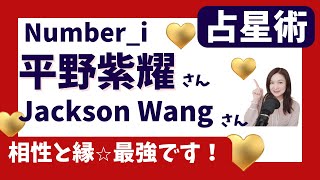 Number_i平野紫耀とJackson Wangの相性と縁がすごい！コラボは運命⭐︎ホロスコープ徹底解説【占星術】