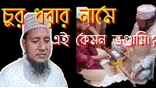 ফটিকছড়িতে চুর শনাক্ত করতে গিয়ে ভণ্ড হুজুর হাতেনাতে ধরা|এই কেমন হুজুর|Chattogram Fatickchari