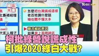 柯P不再相信民進黨! 柯:我心裡滿怨恨小英 砲火猛攻綠白決裂? 國民大會 20190718 (3/4)