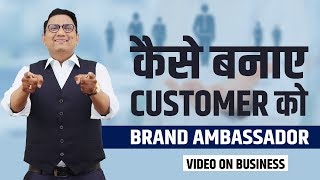 How to Make Customer BRAND AMBASSADOR | Dr Ujjwal Patni | No. 46