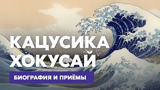 Кацусика Хокусай — Биография и приёмы художника