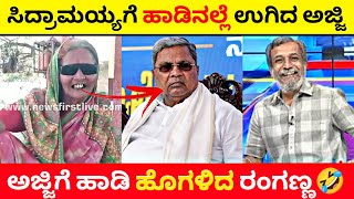 ಸಿದ್ರಾಮಯ್ಯಗೆ ಹಾಡಿನಲ್ಲೆ ಉಗಿದು ಉಪ್ಪಾಕಿದ ಅಜ್ಜಿ🔥|ಅಜ್ಜಿಗೆ ಹಾಡಿ ಹೊಗಳಿದ ರಂಗಣ್ಣ🤣