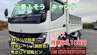 【お問い合わせ】0120-109-622  三菱ふそう　キャンター　ダンプ　令和4年式　積載3,000㎏　リース月額63,100円　株式会社E.F 様よりご成約いただきました🚚⭐️