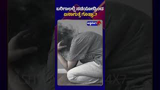 By walking barefoot || ಬರಿಗಾಲಲ್ಲಿ ನಡೆಯೋದ್ರಿಂದ ಏನಾಗುತ್ತೆ ಗೊತ್ತಾ || @ashwaveeganews24x7