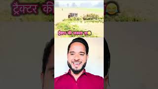 Tractor का करीयर खतरे में है😂 #waitforend #youtube #funny #comedy #trending #youtubevideo