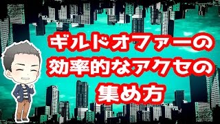 【白猫】ギルドオファーでアクセサリーを超効率的に手に入れる方法ってある？【2ch】