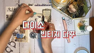 다이소 다꾸템으로 빈티지 다꾸 할 수 있다? | 빈티지다꾸ASMR