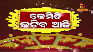 କେମିତି କଟିବ ଆଜି | Kemiti Katiba Aji | NandighoshaTV