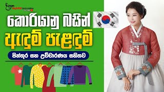 Clothes Name (옷) in Korean | ඇදුම් පැලඳුම් සම්බන්ධ වචන කොරියානු බසින් | Korean Vocabulary