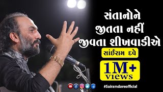 Santano ne jitata nahi Jivta Sikhvadie | Sairam Dave Official