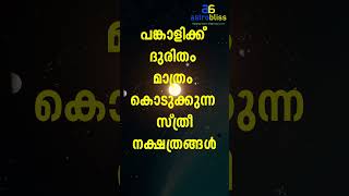 പങ്കാളിക്ക് ദുരിതം മാത്രം കൊടുക്കുന്ന സ്ത്രീനക്ഷത്രങ്ങൾ  #malayalamastrology #jyothisham #astrobliss