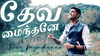 Deva Myndhanae | தேவ மைந்தனே | Daniel Jawahar | Romans 8:39 | Tamil Christian Song