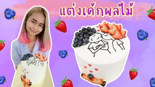 ไอเดียแต่งเค้กผลไม้ EP 2 | สอนทำเค้กง่ายๆสไตล์ Jinglebell