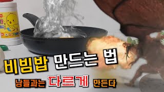 한국의 전통음식 비빔밥. 사실 이렇게 만들어 먹는 겁니다.