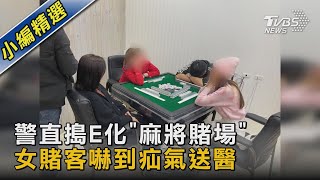 警直搗E化「麻將賭場」 女賭客嚇到疝氣送醫｜TVBS新聞@TVBSNEWS02