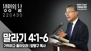 말 4:1-6 | 기억하고 돌아오라 | 양병구 목사