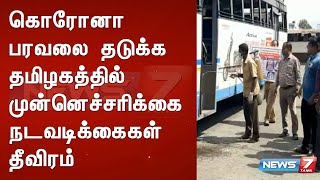 கொரோனா பரவலை தடுக்க தமிழகத்தில் முன்னெச்சரிக்கை நடவடிக்கைகள் தீவிரம்