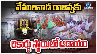 Vemulawada Rajanna Temple Hundi Updates | వేములవాడ రాజన్నకు రికార్డు స్థాయిలో ఆదాయం | ZEE News