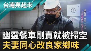 吵架離家僅帶2千塊創業! 面臨殘酷現實...不敢叫賣被嫌難吃 靠網路食譜改良家鄉味 一道配菜研發\