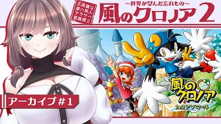 【風のクロノア2 #1】未知の世界で世界を救う旅人になるアラサー【初見実況/甘楽いざな】