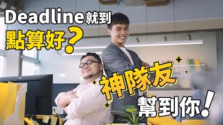 【Deadline就到點算好? 】1O1O X Microsoft 365  — 遙距協作更靈活！