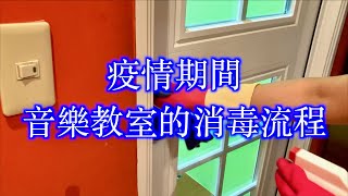 疫情期間音樂教室的消毒流程/鋼琴的消毒方法/小提琴琴房的消毒/廁所消毒/客廳居家環境的消毒    法蘭兹老師（錢國昌)Disinfection of home environment