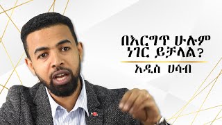 በእርግጥ ሁሉም ነገር ይቻላል? አዲስ ሀሳብ | Free coaching with Biniyam Golden- Success Coach Pt 8