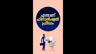 എന്താണ് ഫിനാൻഷ്യൽ ഫ്രീഡം  - What is Financial Freedom?