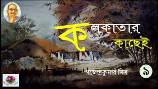 কলকাতার কাছেই । গজেন্দ্রকুমার মিত্র । পর্ব - ৯/১৬  | Kolkatar Kachei | Gajendra Kumar Mitra | Social