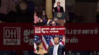 JD Vance takes oath of office to become US vice-president | துணை அதிபரானார் ஜே டி  வான்ஸ் | OH Tamil